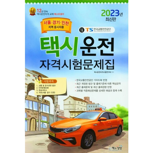 2023 택시운전자격시험 문제집 (서울/경기/인천지역 응시자용), 책과상상, 택시운전자격시험연구회 편저