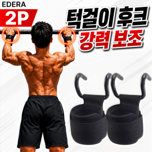 에데라 악력보조 헬스 스트랩 풀업 턱걸이 후크형 갈고리, 1세트, 딥블랙