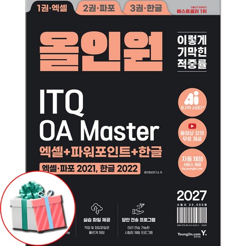 2027 이기적 ITQ OA Master 엑셀/파워포인트 ver.2021+한글 ver.2022 올인원 마스터종합서 사은품증정, 세트/패키지