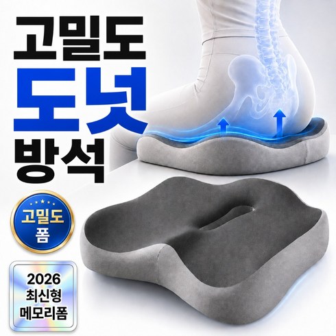 모이비 무하중 메모리폼 도넛 방석 사무실 의자방석, 밸런스그레이