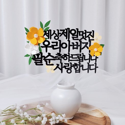 레아토퍼 진주꽃5종 부모님 생일 소품 기념일 선물 파티용품 케이크 토퍼, 1개, 아버지-오렌지