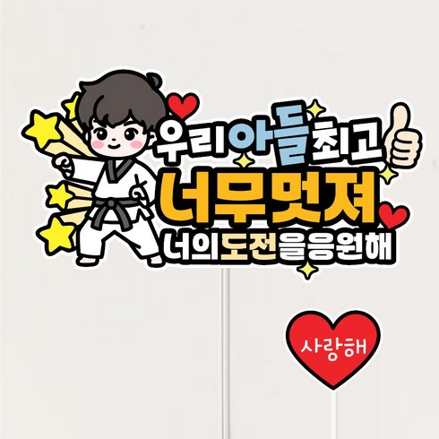 태권도토퍼 승급 승단 심사 케이크토퍼 응원 선물 파티 데코픽, 1개, 남자