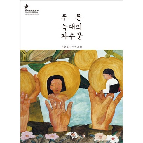 푸른 늑대의 파수꾼, 창비, <김은진> 저