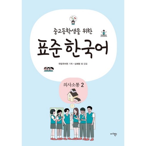 중고등학생을 위한 표준 한국어: 의사소통. 2, 마리북스