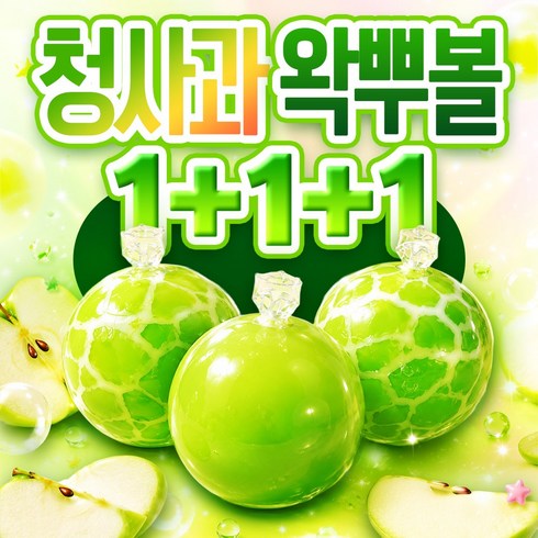 프리모라 청사과 왁뿌볼 말랑이 스퀴시 왁스뿌시기ASMR컨텐츠소품 촉감놀이, 꽈직초록사과, 60g, 3개