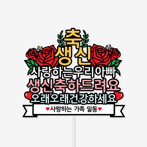 부모님 엄마 아빠 생신 토퍼 가족 파티소품, 1개, 색상