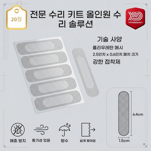 yingdian 다용도 방충망 수리 스티커 창 배수구 모기 유입 방지 메쉬 강한 점착력, 20개