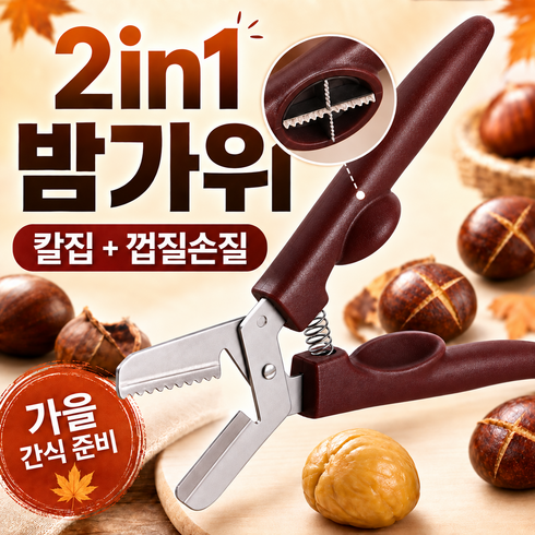 엔키프 듀얼 밤가위 밤칼 군밤 십자칼집, 1개, 체스트넛브라운