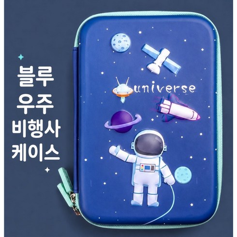 3D EVA 하드 필통 대용량 캐릭터 필통 학용품 수납 케이스, 1개, 블루 우주