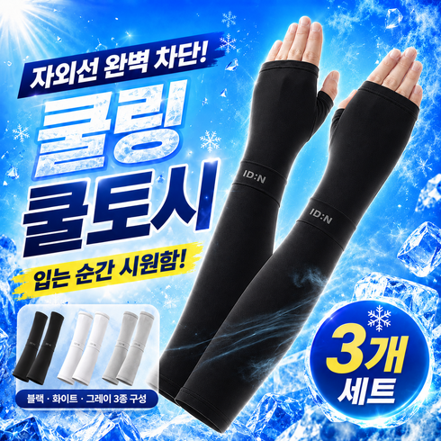 엘더 자외선차단 손등 쿨토시 팔토시 스포츠, 1개, 블랙, 화이트, 그레이