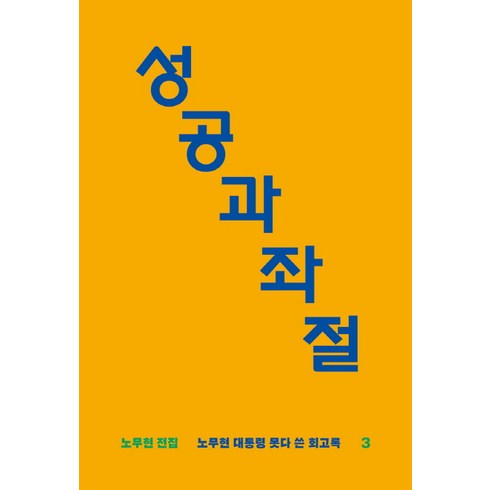 성공과 좌절: 노무현 대통령 못다 쓴 회고록 (노무현 전집 3), 돌베개