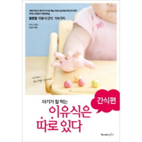 아기가 잘 먹는 이유식은 따로 있다: 간식편:월령별 이유식간식 194가지, 마더스 고양이 김정미, 레시피팩토리