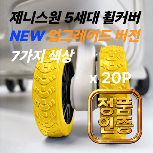 제니스원 5세대 20개 캐리어 바퀴커버(본상품10개+기간한정 추가증정상품10개) 100% 실리콘 휠커버 바퀴보호 충격방지 미끄럼방지 소음감소, 1세트, 옐로우