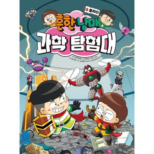 흔한남매 과학 탐험대 6: 물리 2, 6권, 주니어김영사, 이현진, 닥터 스코