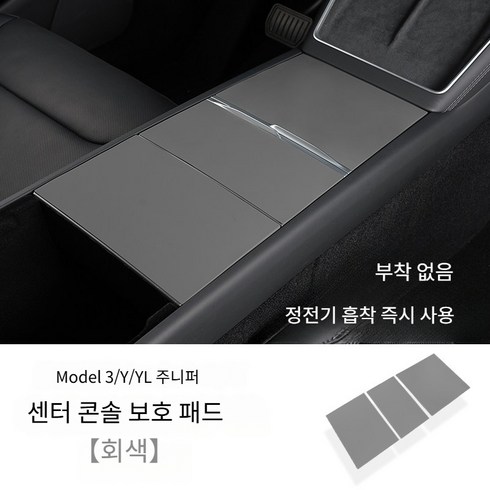테슬라 모델 3 Y YL 주니퍼 센터콘솔 실리콘 보호패드 정전기 부착식 패널 보호필름, 유광 회색 콘솔 패드, 1개
