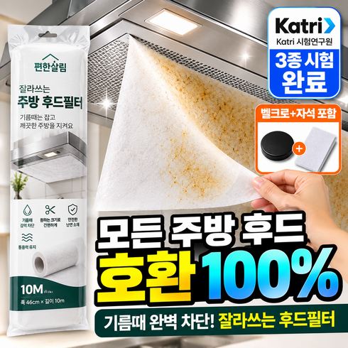 편한살림 대용량 잘라쓰는 주방후드필터 기름방지, 1세트