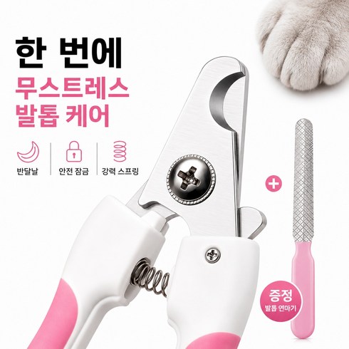 강아지 발톱깎이 반려동물 발톱깎이 고양이 네일클리퍼 안전형 스테인리스, 1개, 핑크 대형