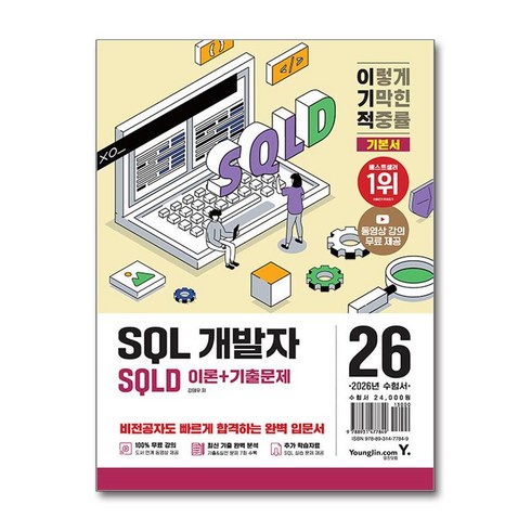 이기적 SQLD 2026 개발자 SQL 이론서+기출문제 합격자료집pdf제공 사은품증정, 영진닷컴, 강태우 (지은이)