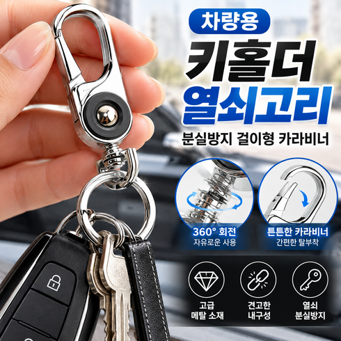 차량용 키홀더 열쇠고리 분실방지 걸이형 카라비너, 실버, 1개