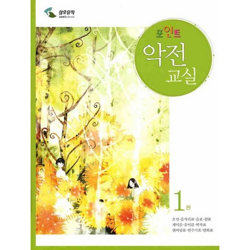 포인트 악전교실 1, 삼호뮤직, 편집부 저