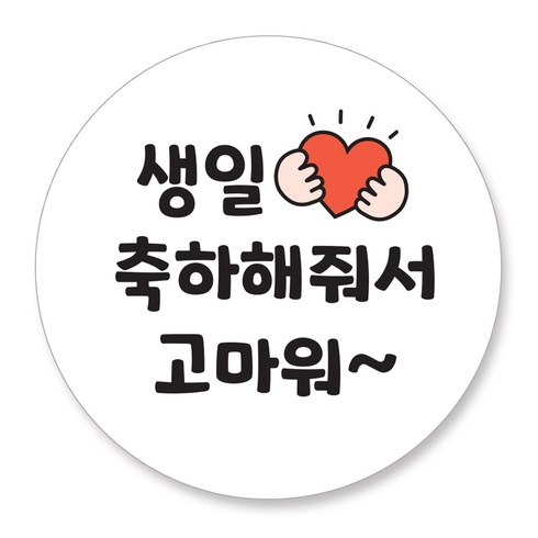 젤리박스 생일 답례 도시락 스티커, 축하고마워, 48개
