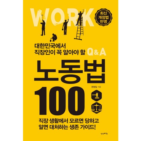 대한민국에서 직장인이 꼭 알아야 할 노동법 100:최신 개정법 반영, 생각비행, 권정임