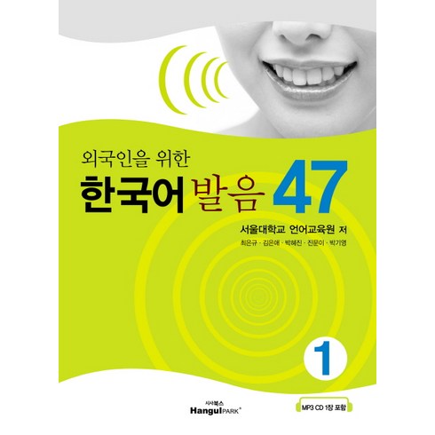 외국인을 위한 한국어 발음 47, 1, 랭기지플러스