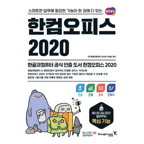 한컴오피스 2020 한글+한셀+한쇼+한워드:스마트한 업무에 필요한 기능이 한 권에 다 있는, 한글과컴퓨터 편집부,허미현,부성순, 영진닷컴