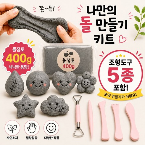 로멧 쫀득돌 클레이 돌점토 반려돌 애완돌 쫀득돌키트 만들기 diy 세트, 그레이, 1세트