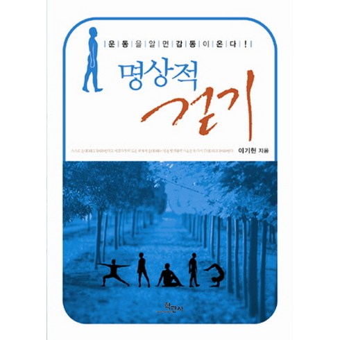 명상적 걷기:운동을 알면 감동이 온다, 학민사, 이기현 저
