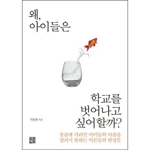 왜 아이들은 학교를 벗어나고 싶어할까?:웃음에 가려진 아이들의 아픔을 살피지 못하는 어른들의 반성문, 정한책방, 지봉환