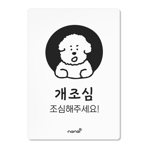 나날잡화점 생활 표지판, 개조심, 1개