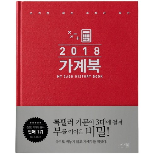 쓰기만 해도 부자가 되는 가계북(2018):My Cash History Book, 그리고책