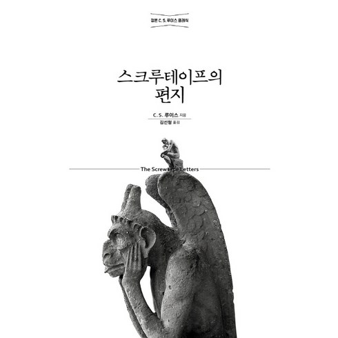 스크루테이프의 편지, C. S. 루이스, 홍성사