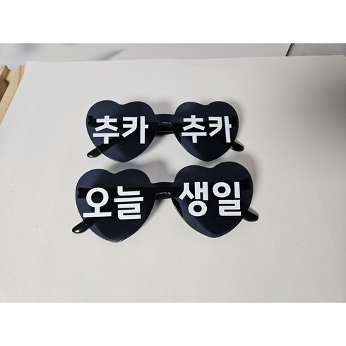 [미니토퍼] 하트안경 레터링 생일 축하 선글라스 파티용품 소품 세트 1세트 블랙