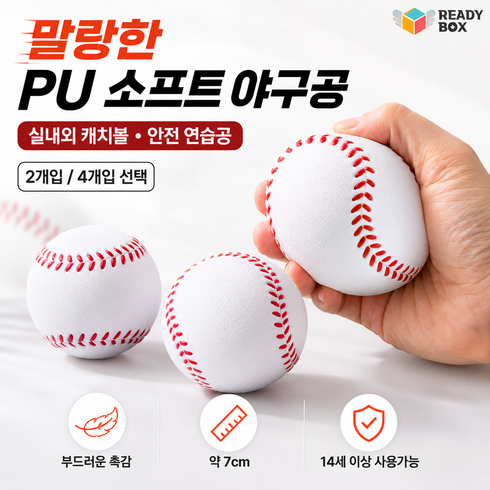레디박스 말랑한 PU 안전 소프트 스펀지 야구공 실내외 캐치볼 연습공, 본상품선택, 2개