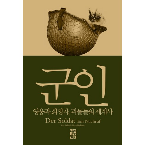 군인 : 영웅과 희생자 괴물들의 세계사, 열린책들, 볼프 슈나이더 저/박종대 역