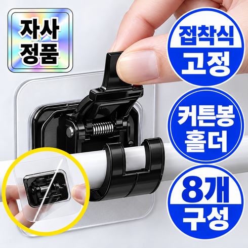 오데트 접착식 압축봉 커튼봉 홀더 고리 브라켓 8개, 1개, 블랙
