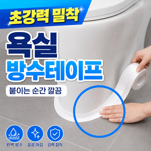 빅톰 초강력 욕실 방수 테이프 싱크대 변기, 3개