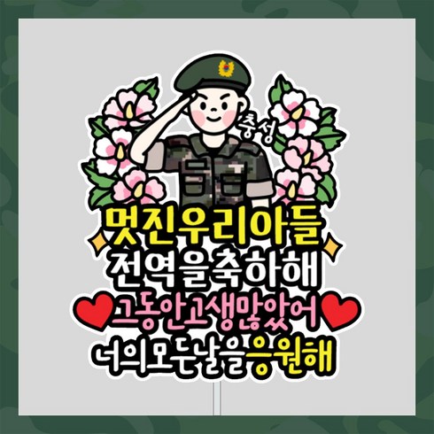 군인토퍼 육군 전역 축하 군대토퍼 아들 남자친구 제대 케이크토퍼 꽃다발픽, 육군(반팔), 1개