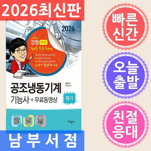 구민사 공조냉동기계기능사 실전필기 무료동영상 - 최신 CBT 복원문제 수록 2026, 분철 안함