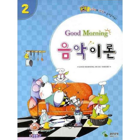 굿모닝 음악이론 2, 삼호뮤직, 편집부 편