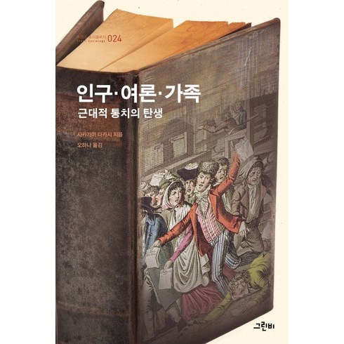 인구·여론·가족:근대적 통치의 탄생, 그린비, 사카가미 다카시