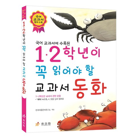 국어 교과서에 수록된 1 2학년이 꼭 읽어야 할 교과서 동화, 효리원, 한국아동문학연구소