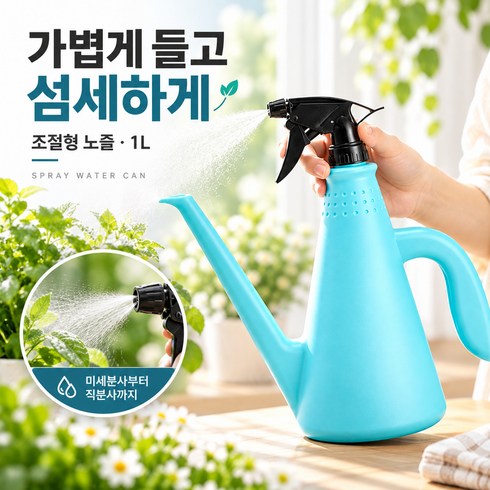 2WAY 원예용 물조리개 1L 분무기 겸용 조절형 노즐 긴노즐 화분 물주기 가드닝 물뿌리개, 스카이 블루 / 1L, 1개
