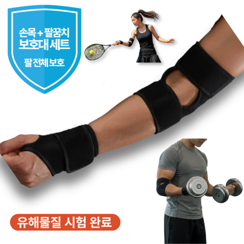 지니브 손목 + 팔꿈치 보호대 세트 팔 전체 보호 아대, Black, 1세트