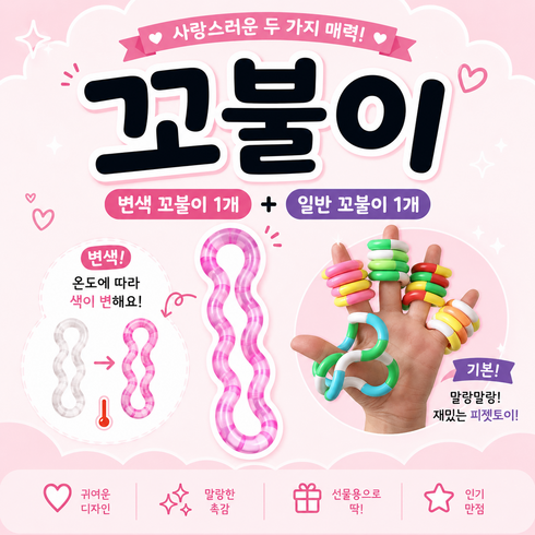 꼬불이 피젯토이 변색꼬불이 일반꼬불이 1+1 세트 스트레스 해소 랜덤컬러, 1세트, 변색+일반 랜덤