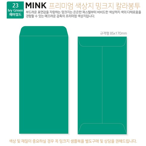 53색상 색지봉투 편지 카드 감사 답례 바우처 티켓 용돈 헌금 고급컬러봉투 규격형 100매, 23 에머럴드