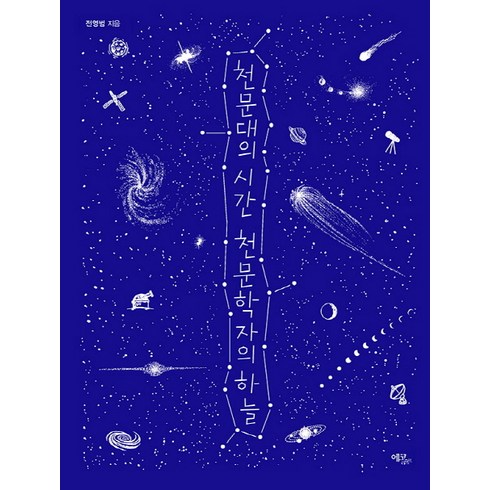 천문대의 시간 천문학자의 하늘, 에코리브르, 전영범