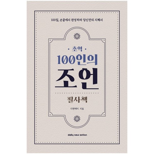 초역 100인의 조언 필사책 추천 필사하기 좋은 책, 데일리뉴액션, 디엔에이 저